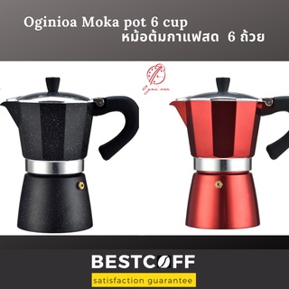 BESTCOFF หม้อต้มกาแฟสด ชงเอสเปรสโซ่ Moka pot เคลือบสีคุณภาพสูง