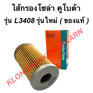 ไส้กรองโซล่า คูโบต้า แท้!! รุ่น L3408 ( รุ่นใหม่ ) ไส้กรองโซล่าคูโบต้า ไส้กรองL3408 ไส้กรองคูโบต้าแท้ โซล่า ไส้กรองโซล่า