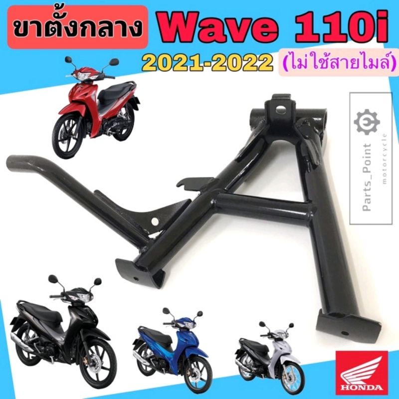 ขาตั้งกลาง110i 2021-2022 ขาตั้งกลาง Wave 110i 2021-22 ไฟหน้า Led ขาตั้งคู่ เวฟ 110i Led ปี 2021-22(ไ