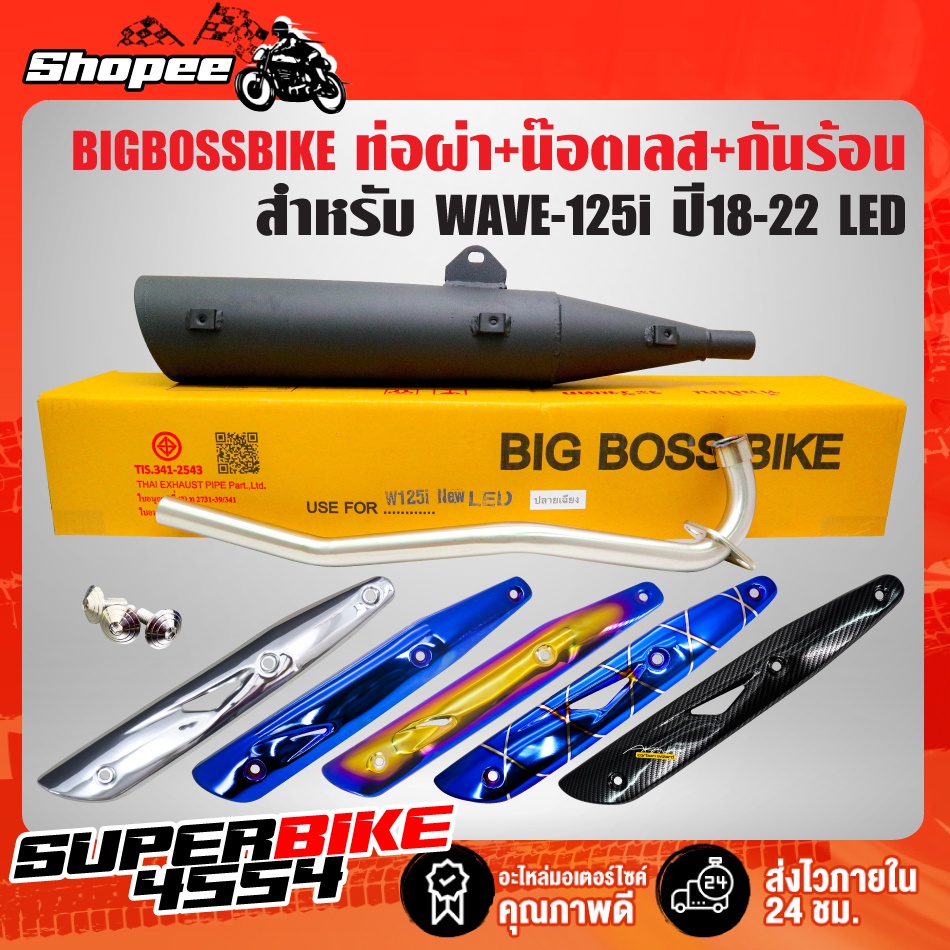 ท่อผ่า WAVE-125i ปี18-22 LED **ปลาย WAVE-125** คอท่อ 25 มิล BIGBOSSBIKEมอกแท้100%+กันร้อน(เลือกได้)+น๊อตกันร้อนเลส 3ตัว