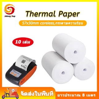 กระดาษความร้อน กระดาษใบเสร็จ ขนาด 57x30 mm 65gsm แพ็ค 10 ม้วน