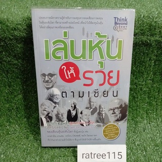 เล่นหุ้นให้รวยตามเซียน(หนังสือมือสองสภาพดี)