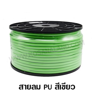 สายลม PU สีเขียว ขนาด 2.5x4 / 4x6 / 5x8 / 6.5x10 / 8x12 มม. ( Polyurethane Air Hose )