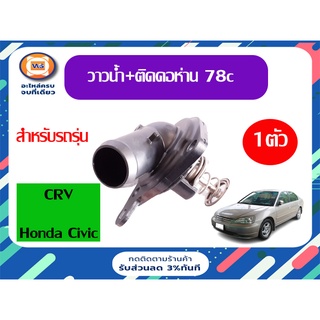 Honda วาวน้ำ+ติดคอห่าน 78c. สำหรับอะไหล่รถรุ่น CRV ปี2002,Honda Civic ตั้งแต่ปี2003-2004