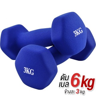 ดัมเบล 3 Kg แพ็คคู่ (สีน้ำเงิน)  dumbell dumbbell