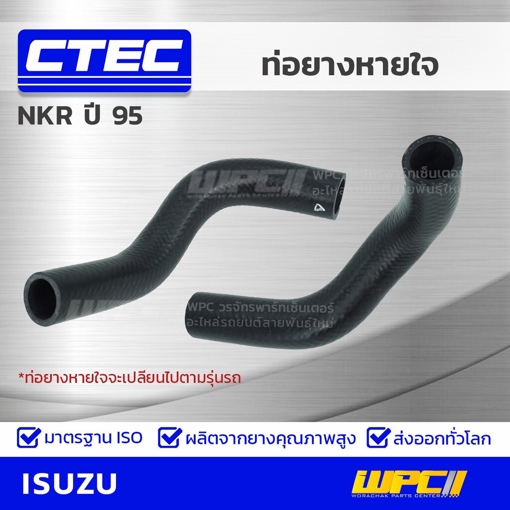 CTEC ท่อยางหายใจ NKR ปี95 | รูใน14 | 8972536670