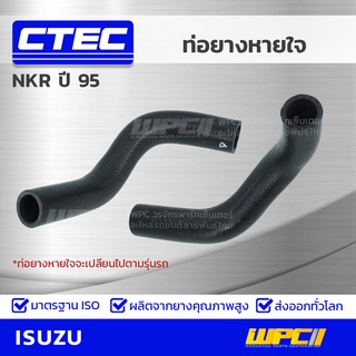 CTEC ท่อยางหายใจ ISUZU NKR ปี 95 เอ็นเคอาร์ *รูใน 14