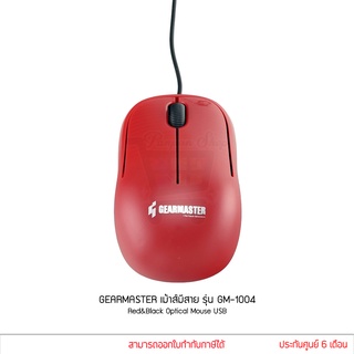 GEARMASTER เม้าส์ มีสาย รุ่น GM-1004 Red Optical Mouse USB สีแดง แท้