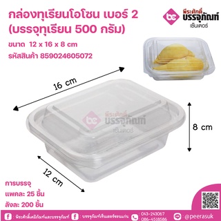 กล่องทุเรียนโอโซน เบอร์ 2 (บรรจุทุเรียน 500 กรัม)แพคละ25ชิ้น