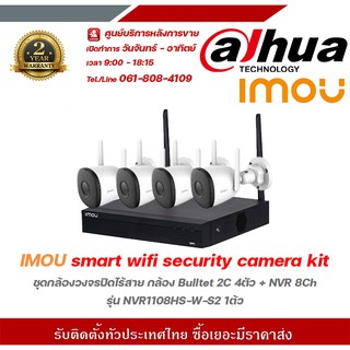 IMOU smart wifi security camera kit ชุดกล้องวงจรปิดไร้สาย กล้อง Bulltet 2C 4ตัว + NVR 8Ch รุ่น NVR1108HS-W-S2 1ต้ว