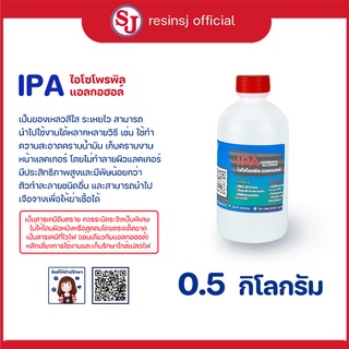 ไอโซโพรพิลแอลกอฮอล์ : IPA (Isopropyl alcohol) 1 ขวด ขนาด 0.5 กิโลกรัม.