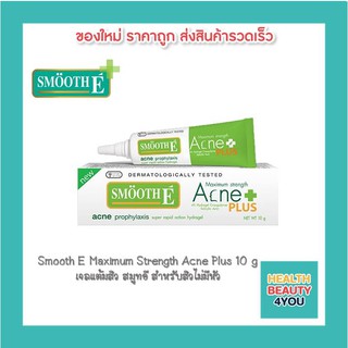 Smooth E Acne Plus 10 g. สมูทอี เจลแต้มสิว แอคเน พลัส ทาสิว สิวไม่มีหัวหลอดสีเขียว