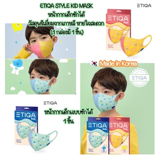 ใหม่!! หน้ากากเด็กแบบซักได้ 1 ชิ้น : ETIQA STYLE KID MASK วัสดุคุณภาพพรีเมี่ยม หายใจสะดวก MADE IN KOREA 100% (1 กล่อง มี