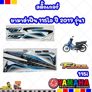 สติกเกอร์ YAMAHA FINN (ยามาฮ่าฟีน 115ไอ)ปี2017/ขาว/น้ำเงิน/เทาปี 2017 รุ่น 1 -สติกเกอร์แบบเคลือบเงา 100% ราคาถูก