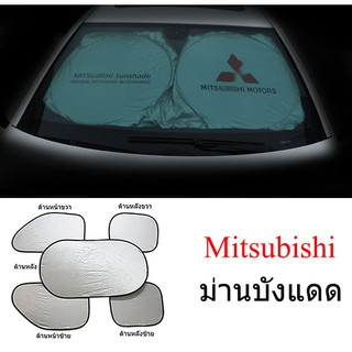 ม่านบังแดดสำหรับรถยนต์มิตซูบิชิ Mitsubishi Pajero Attrage ASX Triton Xpander