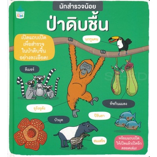 Se-ed (ซีเอ็ด) : หนังสือ นักสำรวจน้อย เรื่อง ป่าดิบชื้น