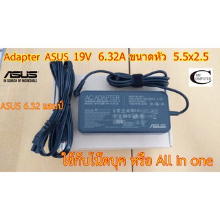 Adapter ASUS 19V 6.32A ขนาดหัวเสียบ(5.5x2.5) //ASUS ROG สายชาร์ตไฟโน๊ตบุค//All in one แอมป์สูง  ประกัน 6เดือน