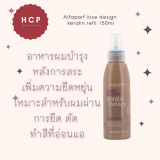 ​​​​​​​Alfaparf Lisse Keratin Refill อาหารผมเคราตินชนิดสเปรย์ ช่วยเติมคอลาเจนและเคราตินให้แก่เส้นผมแบบไม่ต้องล้างออกช่วย