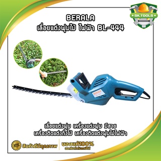 BERALA เลื่อยแต่งพุ่มไม้ ไฟฟ้า BL-444 เลื่อยแต่งพุ่มมีสาย เครื่องตัดแต่งกิ่งไม้ เครื่องตัดแต่งพุ่มไม้ไฟฟ้า