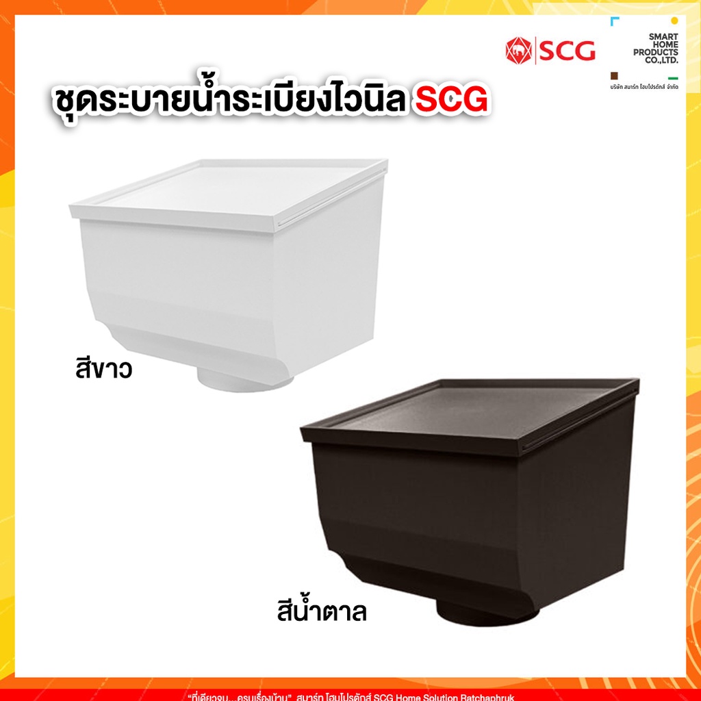 ชุดระบายน้ำระเบียงไวนิล SCG