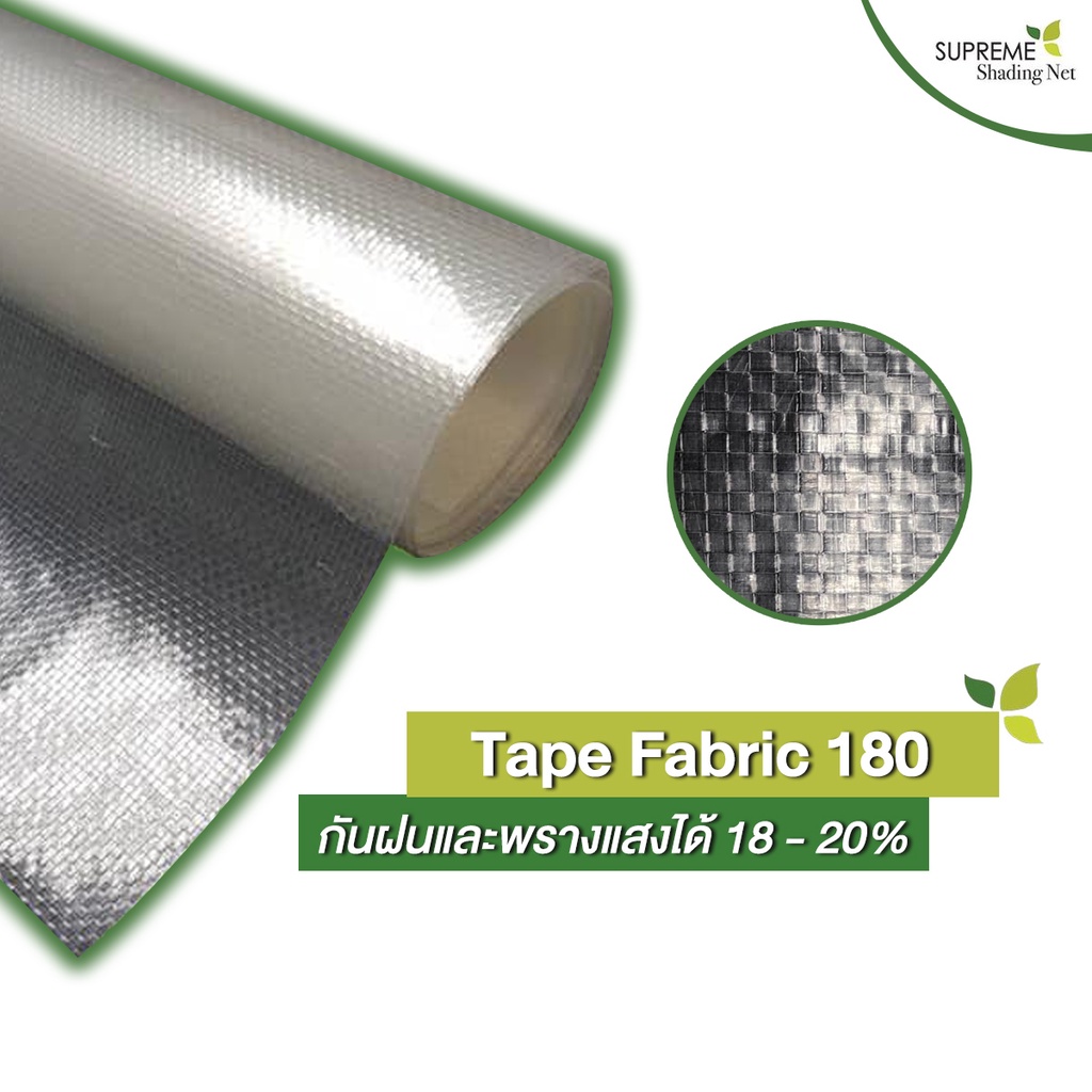 Supreme Shading Net พลาสติกคลุมโรงเรือน รุ่น Tape Fabric 180 ขนาด กว้าง 3m x ยาว 10m  พรางแสง ผ้าใบ 