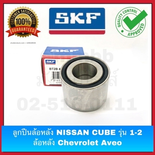 ลูกปืนล้อหลัง Chevrolet Aveo และ ลูกปืนล้อหลัง Nissan Cube รุ่น 1&amp; 2 และ Proton SAGA ของแท้งานห้าง SKF