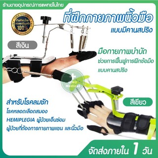 เครื่องบริหารนิ้วมือ กายภาพนิ้วมือ แบบมีคานสปริง ออกกำลังนิ้วมือ สร้างกล้ามเนื้อนิ้วมือ ดัดนิ้วมือ อุปกรณ์บริหารมือ