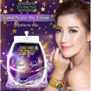 ครีมบำรุงผิวหน้า กู๊ดไนท์มายครีม Goodnight my cream Goodnightmycream stone magic world สโตน เมจิก เวิลด์