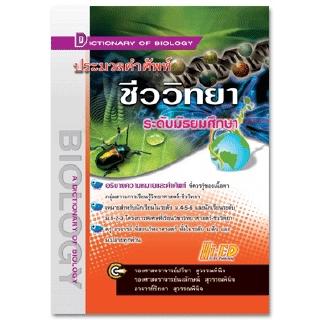 ประมวลคำศัพท์ ชีววิทยา ระดับมัธยมศึกษา