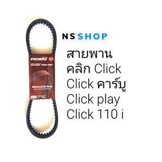 สายพาน คลิก Click Click​110i Click play แอร์เบลด