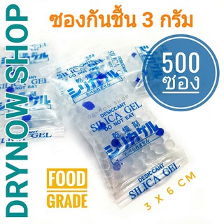 Drynow กันชื้น 3 กรัม 500 ซองพลาสติก ฟู้ดเกรด(ซิลิก้าเจล,ซองกันชื้น,silica gel,desiccant)