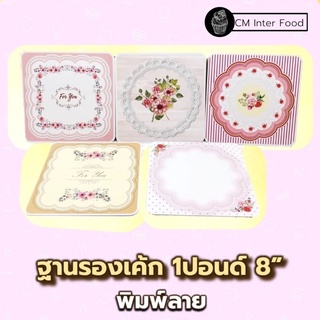 (100ใบ) ฐานรองเค้ก แผ่นรองเค้ก กระดาษรองเค้ก ฐานรองเค้กลาย ฐานเค้ก1ปอนด์-ฐานรองเค้ก2ปอนด์ (100แผ่น)