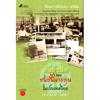 ต้นกำเนิดของชนชั้นนายทุนในประเทศไทย (พ.ศ. 2398 - 2453) เขียนโดย สิริลักษณ์ (ศักดิ์เกรียงไกร) สัมปัชชลิต