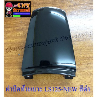 ฝาปิดท้ายเบาะ LS125-NEW (ปี 2000) สีดำ (5472)