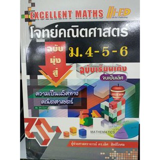 ลด 10 % Excellent Maths ม.4-5-6 ผู้ช่วยศาสตราจารย์ ดร.เลิศ  สิทธิโกศล เขียน
