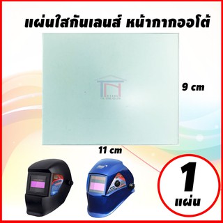 แผ่นใสกันเลนส์ หน้ากากปรับแสงออโต้ 90x110 mm