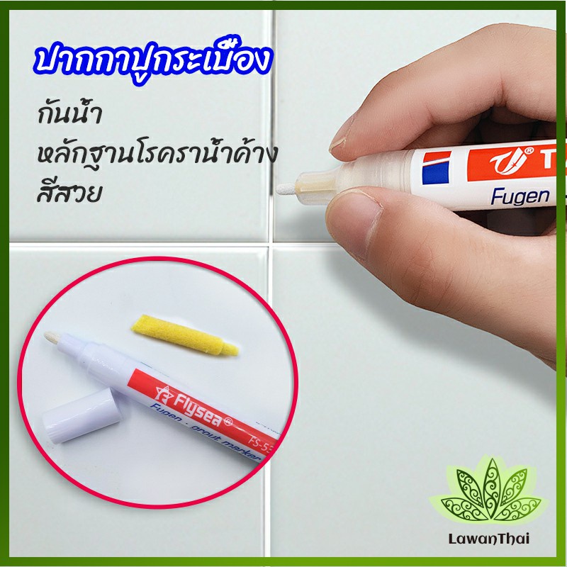 Lawan ปากกายาแนว ร่องกระเบื้อง ห้ร่องยาแนวขายดูใหม่ tile repair pen