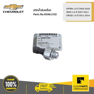 CHEVROLET สวิทน้ำมันเครื่อง OPTRA 1.6 ปี 04-10 / AVEO 1.6 ปี 07-13 / CRUZE 1.6 ปี 11-14 #95961350 ของแท้ เบิกศูนย์