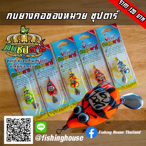 กบยางคอของหมวย กบซุปตาร์ กบซุปตาร์ ของแท้มือ1 มีตำหนิยางเก่า ใช้งานปรกติ ลดราคาล้างสต็อก60%