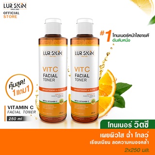 🔥พร้อมส่ง ส่งฟรี🔥 LURSKIN TONER VITAMIN C โทนเนอร์ วิตามิน ซี  ผิวใส และควบคุมความมัน ผลัดเซลล์ผิว 250 มล. (1 แถม 1)