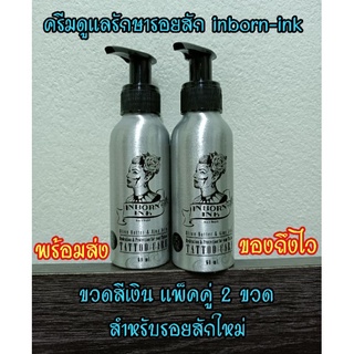 🔥พร้อมส่งทุกวัน🙏 ครีมดูแลรอยสัก inbornink ขวดเงิน ดูแลรักษาร…