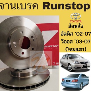 จานเบรค RUNSTOP ล้อหลัง Altis 02-07 Vios 03-07 ตัวทอป / จานเบรคหลัง อัลติส วีออส 03-07 TOP / จานเบรก จานเบรค RUNSTOP