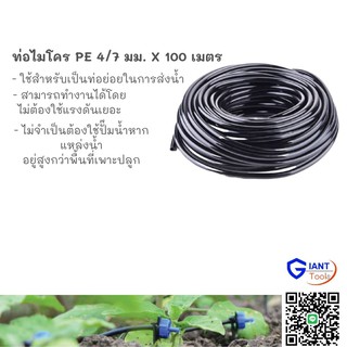 ท่อไมโครพีอี(สายอ่อน) 4มม. ยาว 100 เมตร