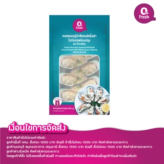 Qfresh หอยแมลงภู่นิวซีแลนด์ ไวท์ซอส /ราคาสินค้ายังไม่รวมค่าจัดส่ง กรุณาอ่านเงื่อนไขค่าจัดส่งสินค้าก่อนสั่งนะคะ