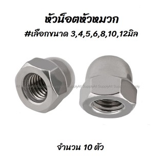 เก็บโค๊ด MT11BTลด50บาท หัวน็อต หัวหมวก ชุบโครเมี่ยม 10ตัว #เลือกขนาด 3,4,5,6,8,10,12มิล ตัวเมีย สกรู น็อต หัวหมวก ฝาอุด