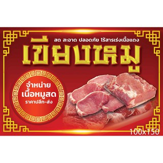 ป้ายไวนิล เขียงขายหมู 100x150