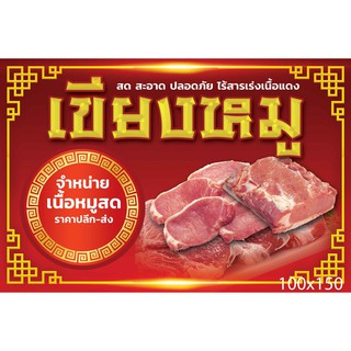 ป้ายไวนิล เขียงขายหมู 100x150