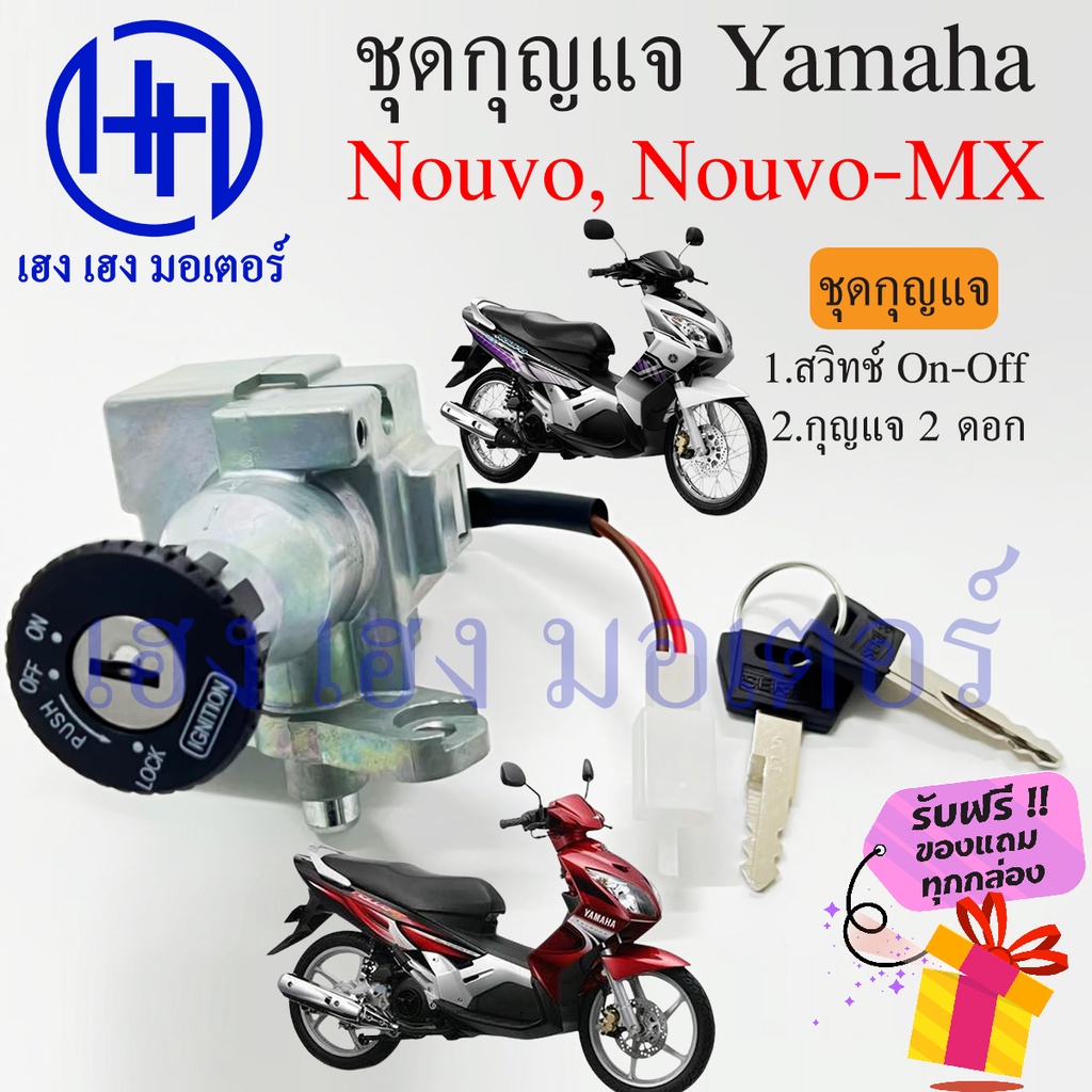 สวิทกุญแจ Nouvo Nouvo-MX รุ่นเก่า Yamaha Nouvo Nouvo-MX ยามาฮ่านูโว สวิทช์กุญแจ สวิซกุญแจ ร้าน เฮง เ