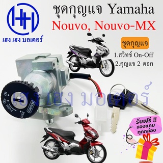 สวิทกุญแจ Nouvo Nouvo-MX รุ่นเก่า Yamaha Nouvo Nouvo-MX ยามาฮ่านูโว สวิทช์กุญแจ สวิซกุญแจ ร้าน เฮง เฮง มอเตอร์ ฟรีของแถม