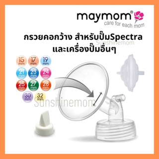 💥ส่งฟรี💥กรวยคอกว้างเมมัม​ 15-32 มม.​ รวมปากเป็ด​ (ข้างละ)